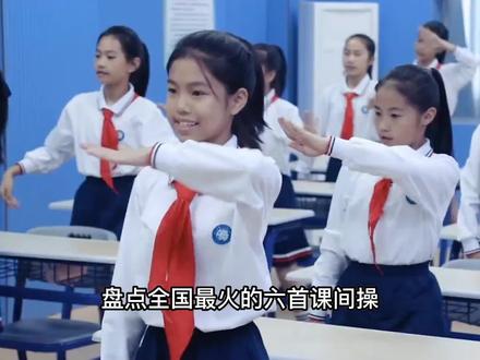 全国最火的六首课间操,每首都活力满满,快看看你们学校上榜了吗 #校园生活欢乐多 #小学生课间操 #音乐盘点