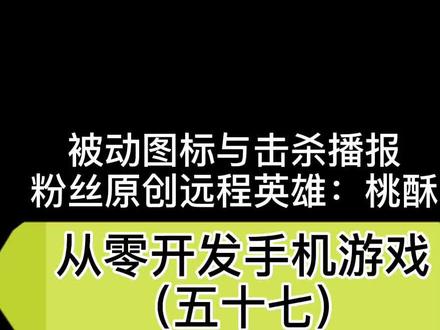 (五十七)被动图标击杀播报。粉丝原创原创英雄上线#热门 #游戏开发@抖音小助手