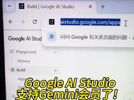 #Googleaistudio #AI编程 #AI前端 #人工智能 #Gemini Google AI Studio 支持gemini会员了!兄弟们!冲冲冲!