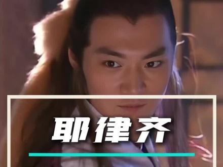 深度解析耶律齐的一生。#金庸武侠#神雕侠侣#耶律齐#赵鸿飞