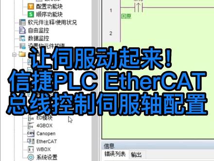 让伺服动起来!信捷PLC EtherCAT运动控制轴参数配置#运动控制 #plc #伺服电机