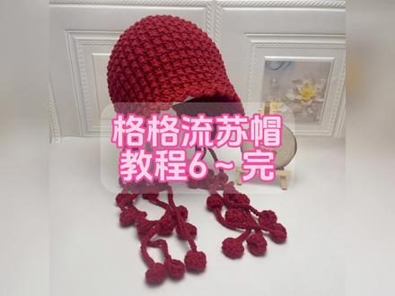 格格流苏帽教程已完成#手工 #手工编织零基础教学 #一学就会系列