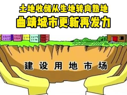 土地收储从生地转向熟地 曲靖城市更新再发力#好房推荐 #土地 #曲靖买房 @抖音生活服务商家助手