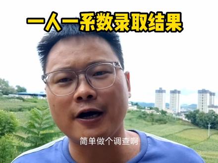 一人一系数今年发挥了大作用,很多家长都录到了满意的大学