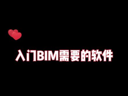 总结好了!!入门BIM需要学习这些软件!!!#BIM