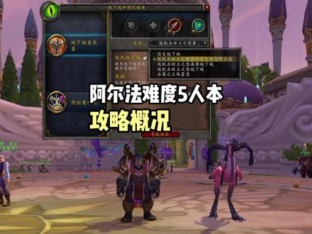 阿尔法难度随机副本攻略#魔兽世界 #巫妖王之怒怀旧服