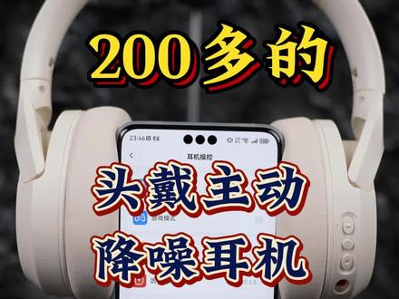 你们想要的200多头戴主动降噪耳机,我找到了可以闭眼入的iKF#iKF#iKF头戴式耳机#头戴式耳机