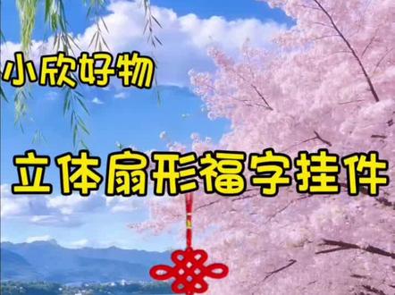 ✨新年装饰天花板!扇形福字挂饰,客厅房门一挂就有年味儿#新年装饰 #春节挂件 #家和万事兴 #年货节好物 2天前