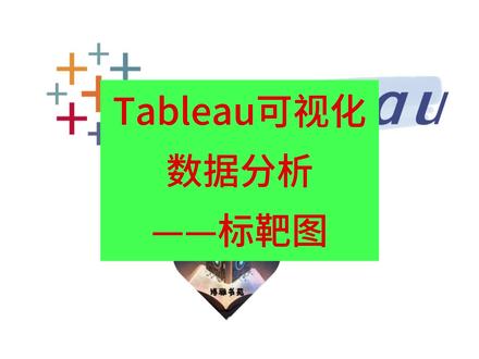 2023年最新tableau可视化数据分析教程——标靶图 #tableau #数据可视化 #数据分析 #标靶图
