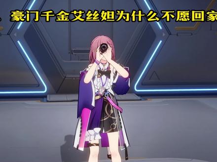 豪门千金艾丝妲为什么不愿回家? #崩坏星穹铁道 #通往群星的轨道