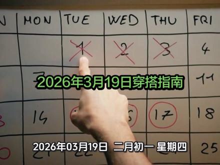 2026年3月19日,壬辰土日,土生金,五行金被当日五行生,寓意当天易得助力(贵人、机会)。白色属于金,金主肃,代表清净和决断。白色能帮助人们保持纯洁和清新的心态,增强决断力和独立性。#内容仅供参考 #每日穿搭 #每日运势 #提升运势