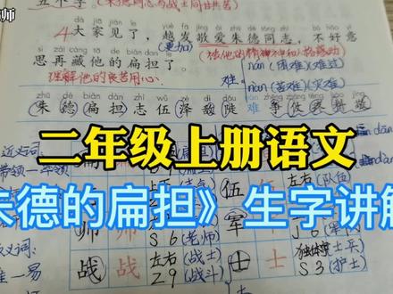 二年级上册语文,《朱德的扁担》生字讲解,跟着老师读生字有帮助