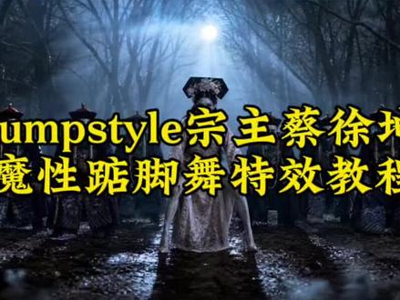 全网超火超魔性宗主蔡徐坤魔性踮脚舞,jumpstyle舞蹈模仿视频ai特效教程来了!#jumpstyle舞蹈 #蔡徐坤跳舞视频 #jumpstyle僵尸女孩 #jumpstyledance jumpstyle初学者,宗主魔性踮脚舞原视频,jumpstyle舞蹈ai帅哥,jumpstyle僵尸女孩跳舞,jumpstyle舞蹈模仿搞笑,jumpstyle舞蹈教程完整版,jumpstyle舞蹈ai生成教学,jumpstyle僵尸舞蹈,jumpstyle舞蹈动漫,jumpstyleai跳舞,jumpstyle舞蹈ai功能,jumpstyle僵尸女孩原视频,jumpstyle舞蹈怎么学,宗主蔡徐坤跳舞mv,这个特别燃,搞起来,jumpstyle舞蹈ai女,jumpstyle舞蹈教学视频,jumpstyle舞蹈模仿怎么做,jumpstyle初音未来,jumpstyle舞蹈动作,jumpstyle僵尸跳舞,jumpstyle舞蹈ai教程,jumpstyle舞蹈视频教程,jumpstyle舞蹈模仿,jumpstyle舞蹈ai生成,jumpstyle蔡徐坤,jumpstyle舞蹈教程分解动作,jumpstyle舞蹈Ai模仿一键免费生成入口,jumpstyle舞蹈ai僵尸提示词,快来试试吧,万物皆可ai 蔡徐坤jumpstyle僵尸跳舞,僵尸jumpstyle,jumpstyle僵尸造型,蔡徐坤jumpstyle模仿女僵尸,宗主跳舞超燃视频,蔡徐坤跳舞原版视频,宗主跳舞原版视频 #剪映