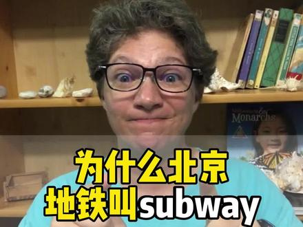 为什么北京地铁叫subway,上海地铁叫metro?#英语 #地铁 #抖来学习