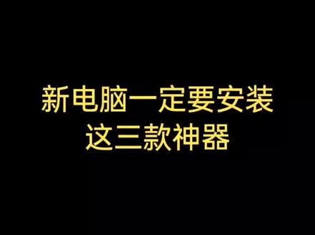 新电脑必装的三款神器软件