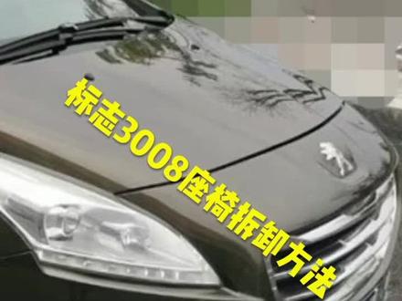 补一个标志3008桌椅拆卸方法,这个设计是有点多余,我第一次拆也是找了好久#配汽车遥控器钥匙 #汽车维修技术 #疑难杂症标志3008