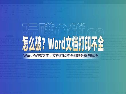 玩赚Office Word文档打印不全?这里有答案!# Word# Excel# PPT# Wps#打印不全#文档#问题