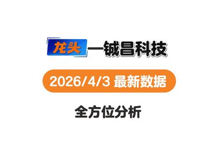 铖昌科技2026年4月3号最新基本分析 #投资#股票#经济#铖昌科技 #臻镭科技