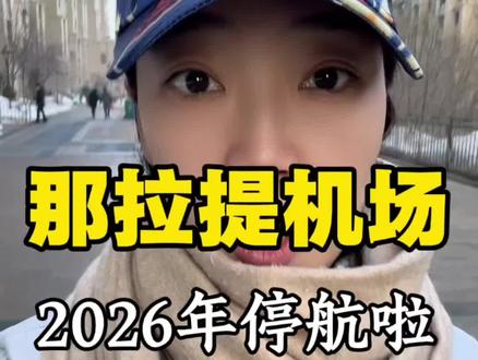 注意‼️那拉提机场将于3.29号停航到年度。机场要开始扩建,所有航班暂停运营。#新疆旅游 #新疆旅游攻略 #新疆旅游推荐官 #王大漂亮玩新疆 #那拉提机场