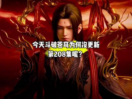 有网友问,今天斗破为何没更新第208集呢?#国漫#青年创作者成长计划