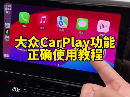 大众车无线CarPlay功能正确使用教程,新手学习下#用车知识