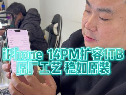 iPhone 14ProMax扩容1TB全过程 #手机维修 #手机扩容 #上热门 #抖音创作者激励计划 #手机寄修