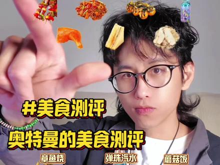 奥特曼的美食测评 你会想吃哪个呢?#奥特曼美食 #美食测评 #奥特曼 #美食 #美食推荐