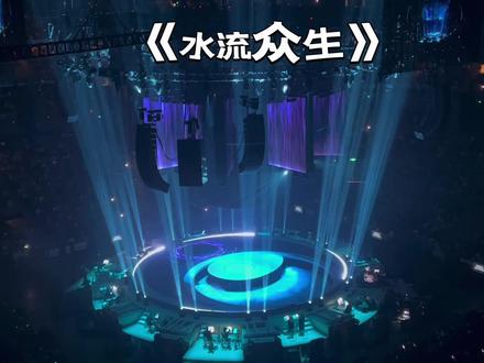 或许,只有去过西藏才知道转山转水转佛塔的说法,才明白李健歌词的深意。是啊,不少人拜佛求佛都是为了保佑自己,保佑家人,求财为贵,所以无非自我。因此在这看不完的尘世里啊,看不出人心的人辽阔。但从小看,在崎岖的唐古拉山上啊,依然有着磕长头匍匐山路的人们;从大看,尘世里依然有每天为了生活拼命,辛苦工作的人。苦难不会白白的折磨我们,一如唐古拉山的冰雪融化,给了这片生存在高寒,缺氧的土地上却生生不息的人们最好的承诺——希望。当你看到了那些转山转水转出自我的人们,你才会发现,他们冰川般的心灵里何止是辽阔!度众生,救苦难的从不是什么神仙,只有人,也只是人。他们是替众生阻挡命运的乌云,他们是洗去众生沉迷的水,他们与你我并无不同,来自平凡,也归于平凡。——李健《水流众生》#李健 #梅赛德斯奔驰文化中心 #万物安生时李健世界巡回演唱会 #水流众生#自渡