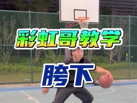 到底怎么样运球才有网红感啊#维持热爱#彩虹哥🌈 #篮球教学 #篮球干货 #篮球技巧教学🏀