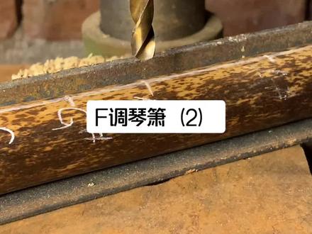 F调琴箫(2):开孔。#制箫 #箫