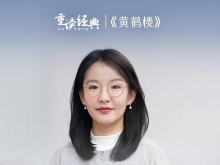 你们一直希望我讲的《黄鹤楼》来了。#黄鹤楼 #崔颢 #诗词