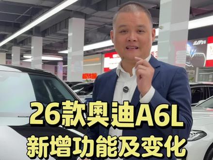 26款奥迪A6L上市,看看都增加了那些配置功能