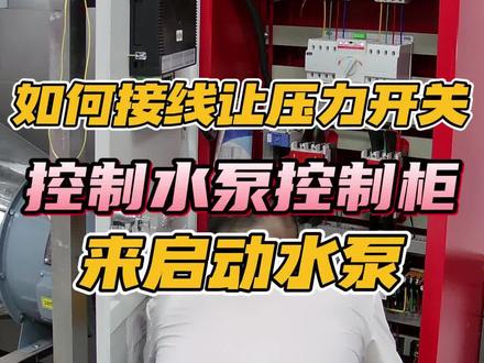 如何接线让压力开关控制水泵控制柜来启动水泵? 全网找不到讲得这么系统的!#消防工程师 #消防实操 #消防设施操作员
