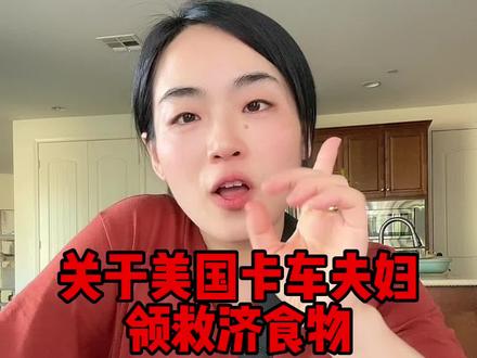 一个月至少8000美金的收入…还要去领免费救济食物…真做了错事勇敢承认错误比什么都强…#瓜妈唠嗑 #美国卡车夫妇领取救济食物 @瓜家人在洛杉矶