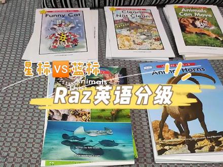 英语分级版本对比‖Raz星标蓝标对比
对于raz如果选择祖国版,内容都是一模一样,只是印刷纸质和点读效果的区别,无论选择任何一个版本,坚持不懈的刷下去,一定会受益匪浅。#RAZ英语分级阅读 #分级阅读RAZ #儿童英语启蒙 #英语分级阅读 #英语
