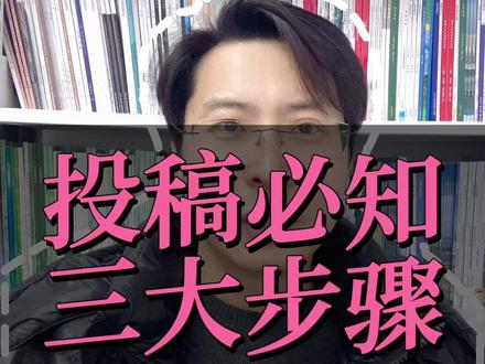 投稿必知三大步骤 #评职称 #职称评审 #期刊论文 #论文发表 #课题申报