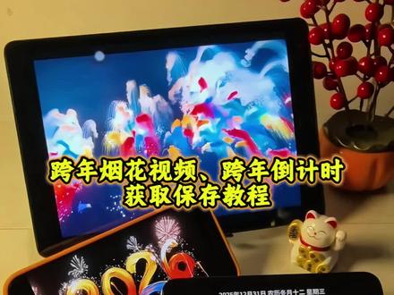 大家都在找的跨年倒计时翻页时钟保存教程 烟花2026动态视频保存教程 #跨年倒计时素材 #2026烟花 #跨年 #跨年夜 #跨年倒计时 跨年晚会 2026烟花投屏 2026烟花视频 2026烟花视频幼儿园 烟花背景图2026 新年烟花 谁还没有自己的专属新年烟花 2026烟花投屏玩法