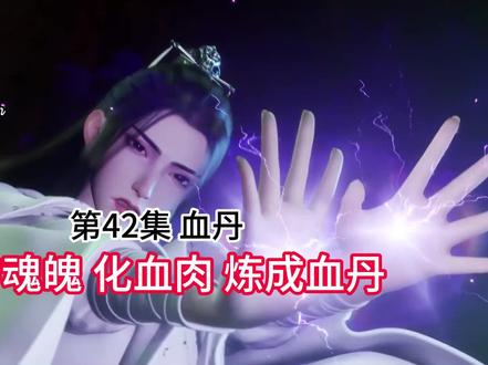 永生42:抢夺魂魄 化血肉 炼成血丹 方寒感慨这是真正的魔道 #永生 #方寒 #方清雪 #修真小说 #修仙动画