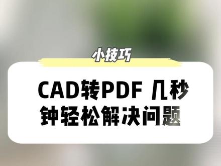 CAD转PDF 几秒钟轻松解决问题 #电脑知识 #办公技巧 #一分钟干货教学 #办公室游戏 #办公软件
