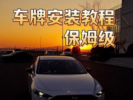 2分钟装车牌!有手就会,保姆级车牌安装教程来啦 #青年创作者成长计划 #车牌 #车牌安装