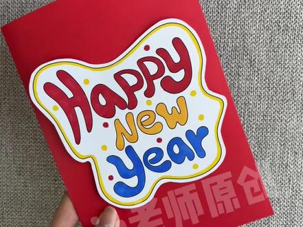 新年英文贺卡制作过程
2026马年新年手工立体贺卡制作教程
diy新年手工立体贺卡,英语手工新年贺卡有线稿可打印
#亲子手工 #手工 #手工小制作 #马年手工贺卡 #手工diy制作