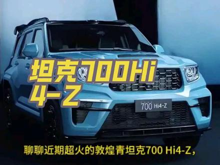 参考现款坦克700 Hi4-T价格区间为42.8万-70万元,预计坦克700 Hi4-Z主力售价在45万-70万元。其价格低于不少进口豪华越野车型,却能提供更强动力、更丰富智能配置和出色越野性能,还可享受购置税减免等政策,对于追求硬派越野能力与高端智能体验的消费者,性价比优势明显。
#坦克700Hi4-Z #坦克 #硬派越野 #长城汽车
#抖音汽车