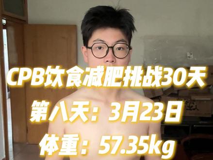 CPB饮食减肥法挑战第8天 #开始减肥 #怎么减肥 #CPB饮食 #可以吃
