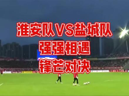 :淮安队VS盐城队,强强相遇,锋芒对决,脚下逐梦,全力以赴 江苏省城市足球联赛第七周5月23日比赛:淮安队VS盐城队,强强相遇,锋芒对决,脚下逐梦,全力以赴 #2026江苏省城市足球联赛#苏超淮安队#苏超盐城队 #江苏足球#