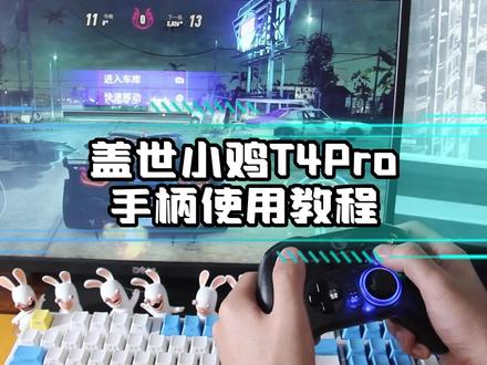 买了小鸡T4Pro手柄不会设置?看我就够啦~ #游戏手柄 #游戏外设 #盖世小鸡