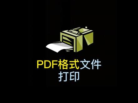 如何打印PDF文件?#PDF打印机#干货分享#office办公技巧