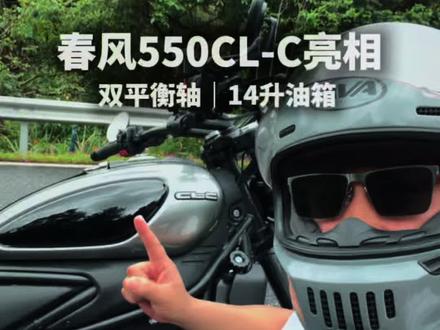 2万级别巡航内卷,春风550clc正式来袭! #机车 #摩托车 #春风550clc #骑行vlog#真实生活分享