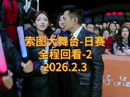 2026年2月3日索图大舞台直播回放(全程切片) #索图大舞台#唱歌#抖音热歌#户外唱歌#现场演唱