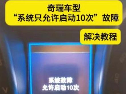 奇瑞仪表提示“允许启动10次”解决教程 #汽车知识 #汽车保养与维修