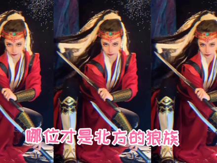 快来看看哪位才是北方的狼族! #角色扮演